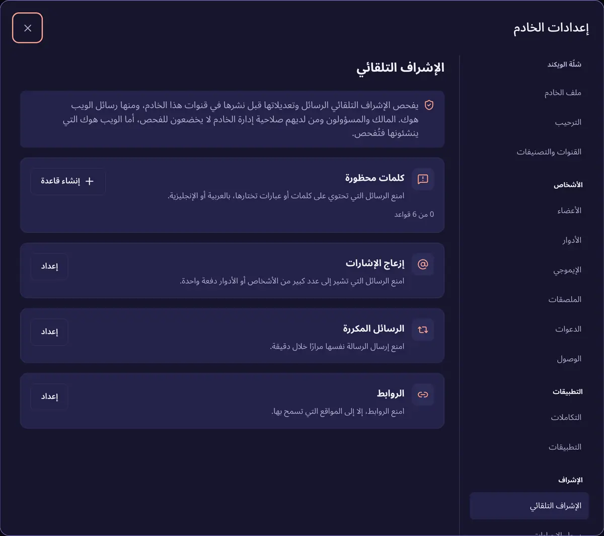 إعدادات الخادم مفتوحة على الإشراف التلقائي، مع قواعد للكلمات المحظورة وإزعاج الإشارات والرسائل المكررة والروابط.