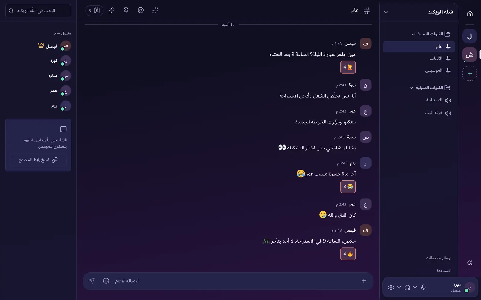 خادم في لمّة اسمه شلّة الويكند: أصدقاء يتفقون على مباراة الليلة في القناة العامة، مع تفاعلات بالإيموجي وخمسة أعضاء متصلين.